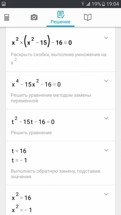 X^2(x^2-15)-16=0 боже мой такого глупого ещё не видали можете фотку выслать я символы электронные не