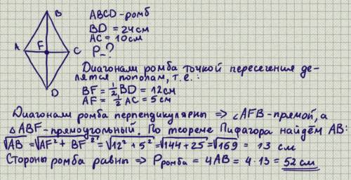 Найти периметр ромба, диагонали которого равны 10 см и 24 см.