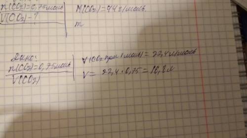Вычислите объем углекислого газа при н.у. если количество вещества равно 0,75 моль