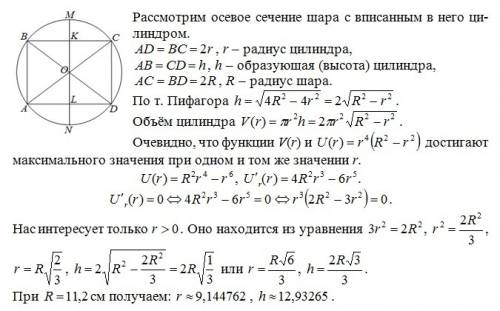 Вычислить радиус основания r и высоту h цилиндра наибольшего объема. который можно вписать в шар рад