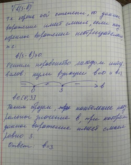 Найдите наибольшее натуральное значение b, при котором имеет смысл выражение ⁴√(b(3-b))