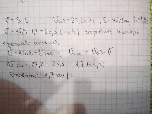 Катер против течения реки км за 1,8 ч. собственная скорость катера равна 27,2 км/ч. найдите скорость