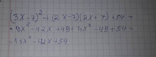 (3х-7)^2+(2х-7)(2х+7)+54 выражение