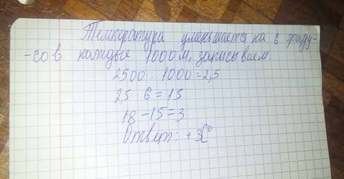 Уповерхности земли температура воздуха +18. путешествиники поднялись на воздушном шаре на высату 250