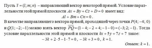 Найдите значения k при котором прямая, проходящая через точки p(4; -4; 0) и q(1; -2; -1) параллельна