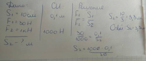 Гидравлический пресс. дано: s1=10г/см f1=30н f2=1кн s2-?