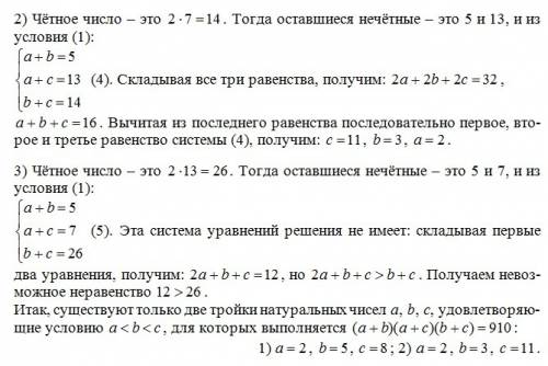 Существуют ли такие натуральные числа a, b и c, что (a+b)(a+c)(b+c)=910?