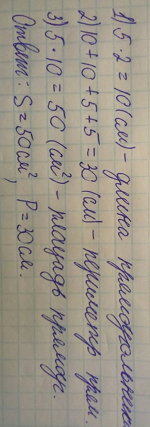 Дано прямоугольник а-5 см, 2 раза больше.найти s и p