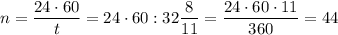 n=\dfrac {24\cdot 60}t=24\cdot 60:32\dfrac 8{11}=\dfrac {24\cdot 60\cdot 11}{360}=44