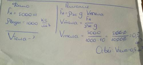 Тело погруженное в воду, действует выталкивающую силу в 5000 н .найти объем этого тела? плотность во