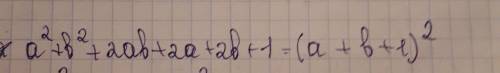 Решить c) a²+b²+2ab+2a+2b+1 b) 9x²-6xy+y²+12x-49