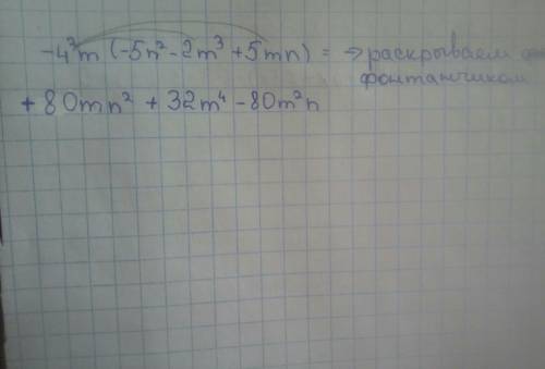 Преобразуйте произведение в многочлен: -4²m(-5n²-2m³+5mn) только ответ (чтобы писать в степени напри