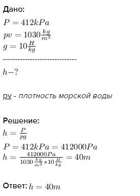 На якій глибині тиск в морі становить 412 !