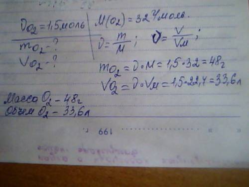 Вычислить массу и объём если известно количество вещества газа: нью(o^2)=1,5 моль