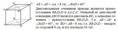 Впрямой четырехугольной призме основанием является ромб со стороной 8 см и острым углом 60градусов.