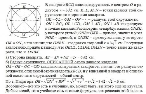 Срешением. желательно с пояснениями. в квадрат вписана окружность радиуса 3√2 см. найдите: а) сторон