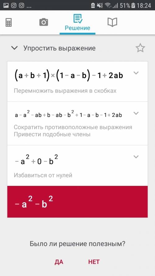 Надо ! преобразуйте в многочлен выражение. (a+b+1)(1-a-b)-1+2ab