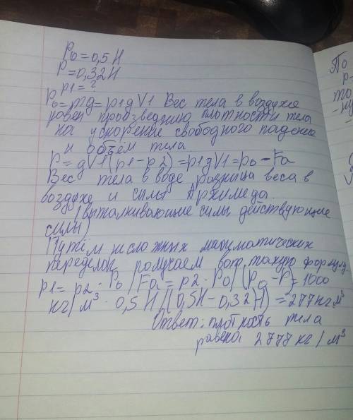 Тело весит в воздухе 0,5 н, а в воде 0,32 н. определить плотность .!