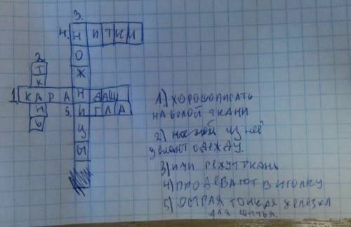 Надо составить кроссворд по технологии 5 класс с вопросами.