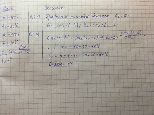 В100 грамм прохладной воды при 30°с добавили 100 грамм горячей воды.в результате установилась темпер