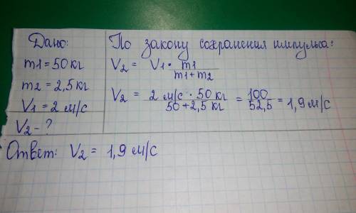 Мальчик массой m1=50 кг запрыгивает на неподвижный скейтборд массой m2=2.5 кг. скорость мальчика во