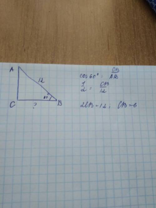Втреугольнике abc найдите cb , если ∠b＝60° , а гипотенуза равна 12см