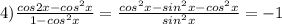 4) \frac{cos2x-cos^2x}{1-cos^2x} = \frac{cos^2x - sin^2x-cos^2x}{sin^2x} = -1