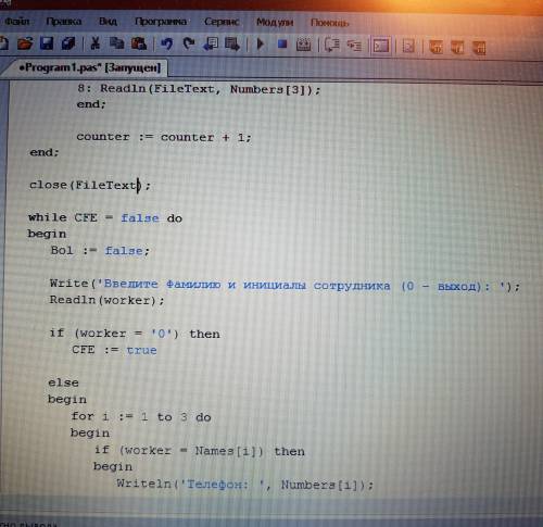 Дан файл f1, который содержит номера телефонов сотрудников учреждения: указывается фамилия его иници