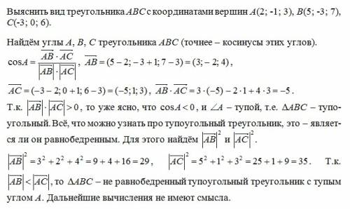 Выяснить вид треугольника авс с координатами а (2; -1; 3), в (5; -3; 7), -3; 0; 6)