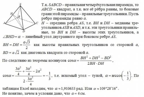 Все рёбра правильной 4-угольной пирамиды равны 4 см. найти линейный угол двугранного угла при боково