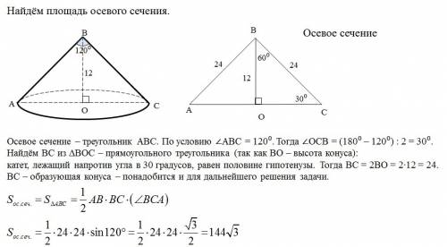 Угол при вершине осевого сечения конуса с высотой равной 12 см, равен 120°. чему равна площадь осево