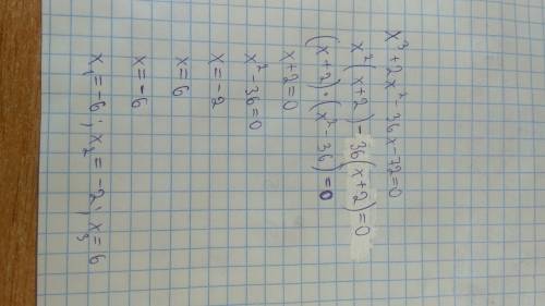 Решить уравнение по теме формулы краткого умножения: x³+2x²-36x-72=0 от меня и до неба.