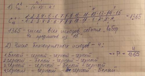 Вскрині лежать 15 куль , з яких 5 чорні, а інші білі , яка ймовірність того, що при виборі чотирьох