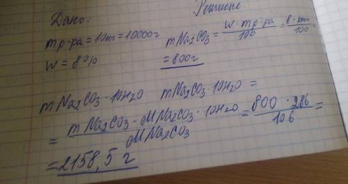 Какая масса na2co3 × 10h2o потребуется для приготовления 10 кг моющего раствора с массовой долей na2