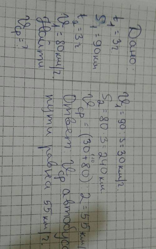 Автобус за первые 3 часа проехал 90 км, а следующие 3 часа двигался со скоростью 80 км/ч. определи с