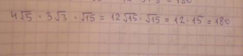 Найдитк значение выражения 4 корень из 5 умножить 3 корень из 3 умножить на корень из 15