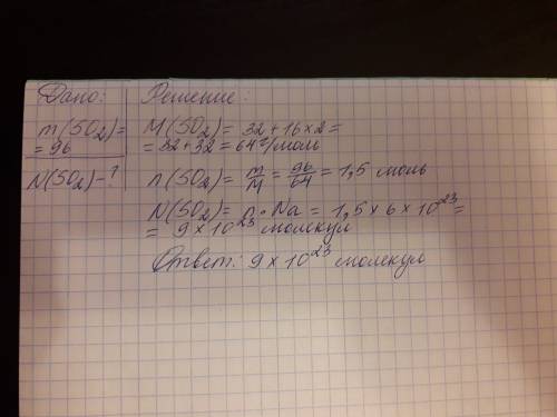 Сколько малекул сернистого газа (so2) содержится в 96 граммах его?