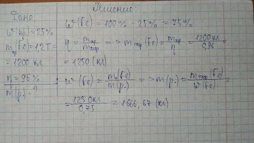 Сколько железной руды содержащей 25 процентов примесей потребуется доя получения 1,2 т железа если в