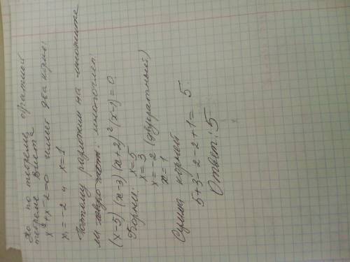 Найти сумму корней многочлена х^5-5x^4-9x^3+41x^2+32x-60