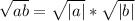 \sqrt{ab} = \sqrt{|a|} * \sqrt{|b|}