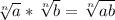 \sqrt[n]{a} * \sqrt[n]{b} = \sqrt[n]{ab}