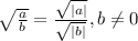 \sqrt{ \frac{a}{b} } = \frac{ \sqrt{|a|} }{ \sqrt{|b|} } , b \neq 0