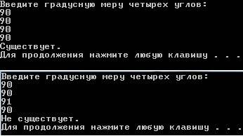 Программа которая определяет существование четырехугольнина по градусной мере его углов водимых с кл
