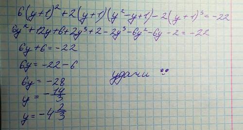 Решить уравнения 6(у+1)^2+2(у+1)(у^2-у+1)-2(у+1)^3=-22