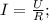 I = \frac{U}{R};&#10;