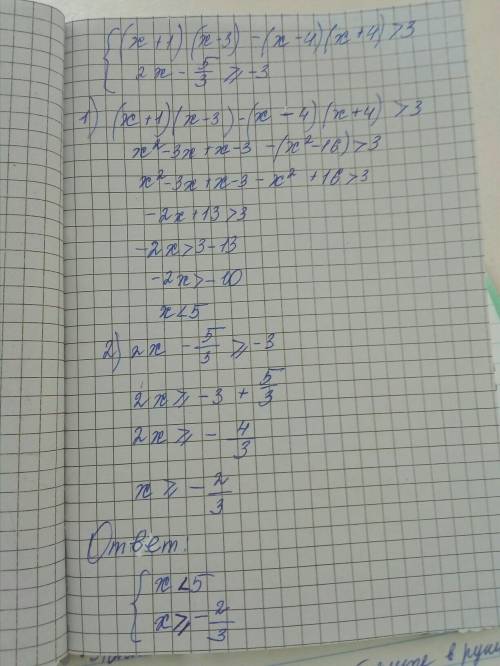 Решите систему неравенств: фигурная скобка(х+1)(х--4)(х+4) больше3; (2х-5\3больше или равно-3 .