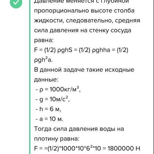 Канал шириною 10 м і глибиною 6 м заповнено аодою й перегороджено греблею. з якою силою вода тисне н