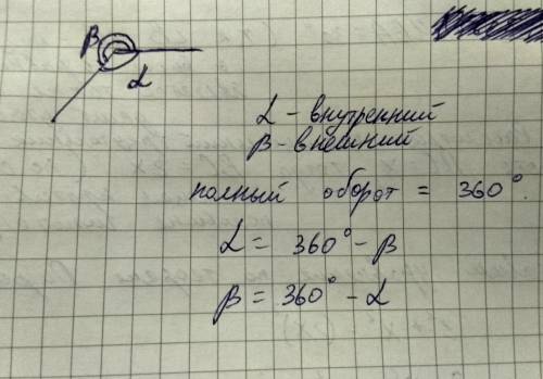 Как найти внешний угол четырехугольника если дан внутренний и наоборот?