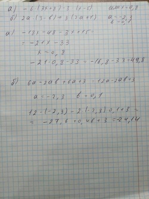 Надо выражение и решить его. а) -6(3х+8)-3(х-5), если х=0.8 б) 2а(3-b)+3(2а+1), если а=-2.3; b=0.1 1