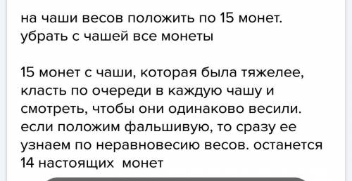 Вкопилке лежат 30 монет одинакового вида, среди которых 2 фальшивые: одна легче настоящих на 0.5 гра